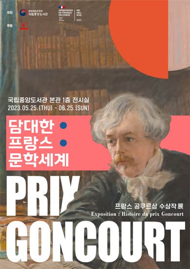 [전시]담대한 프랑스 문학세계, 프랑스 공쿠르상 수상작 展