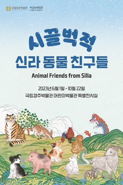 [전시]시끌벅적 신라 동물 친구들