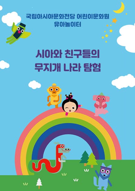 [전시]국립아시아문화전당 유아놀이터