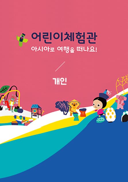 [전시]국립아시아문화전당 어린이체험관(개인)