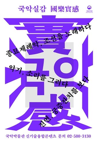 [전시]국악박물관 신기술융합콘텐츠 국악實感(국악실감)