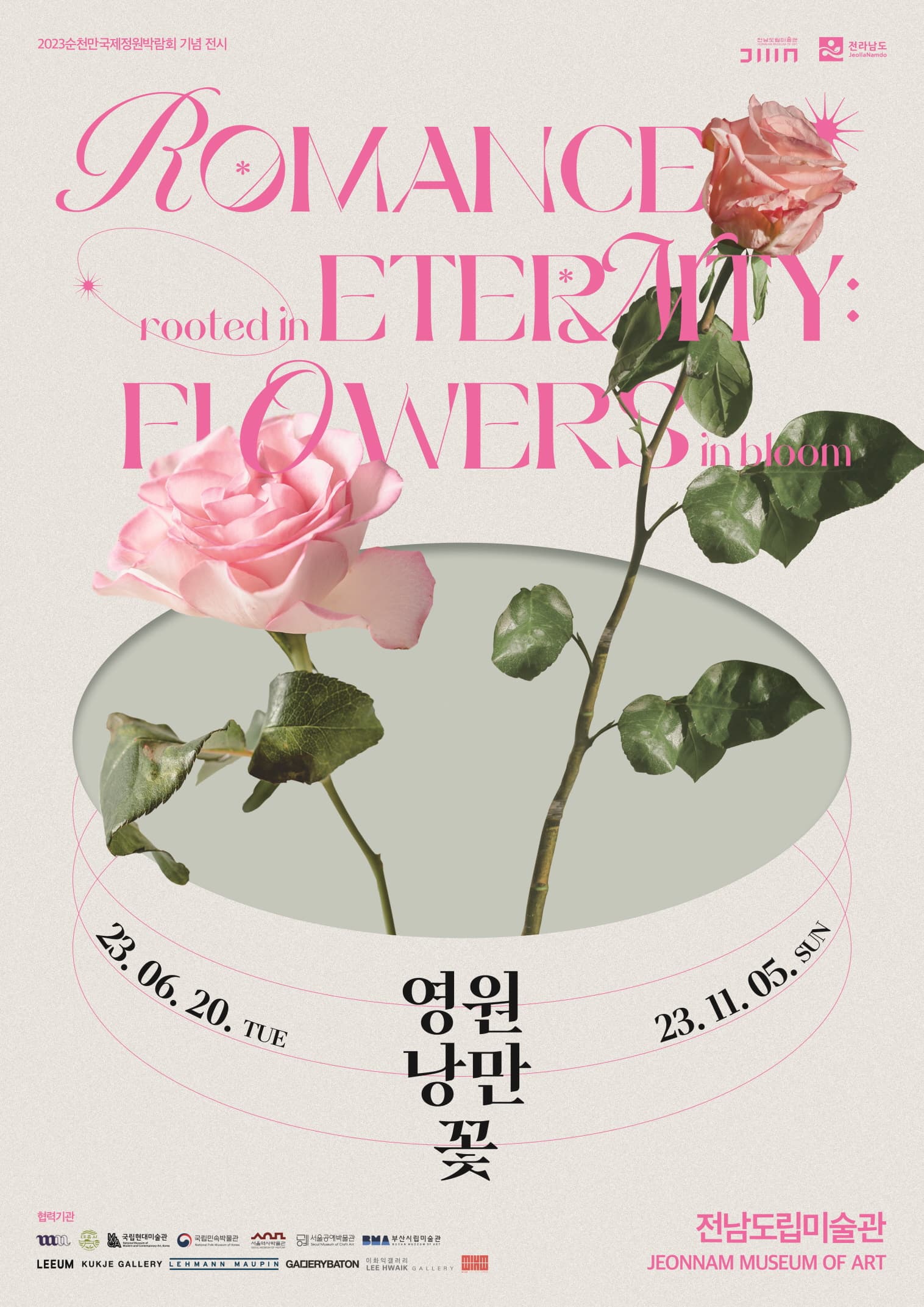 [전시]영원, 낭만, 꽃
