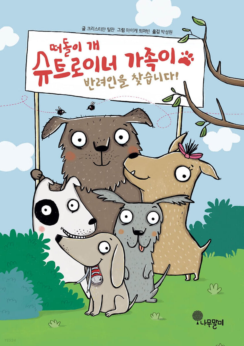 떠돌이 개 슈트로이너 가족이 반려인을 찾습니다