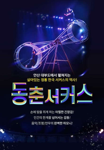 [기타][대부도] 동춘서커스
