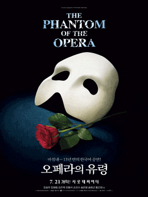 [뮤지컬][서울] 뮤지컬 오페라의 유령