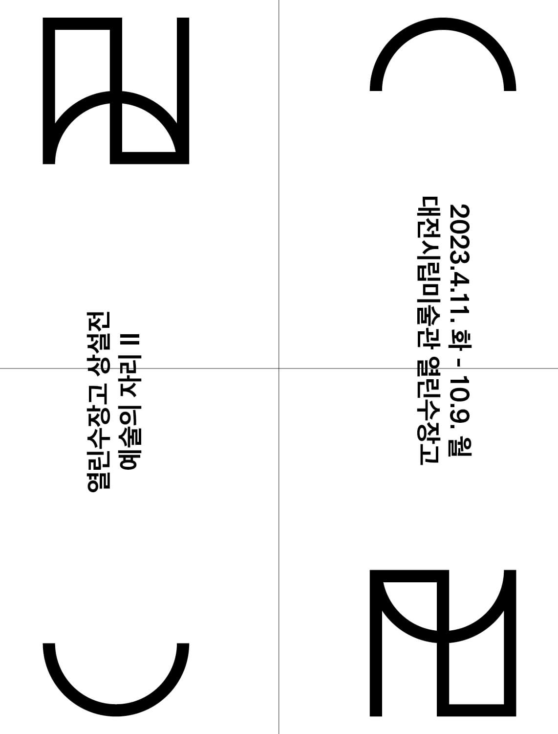 [전시]열린수장고 상설전 《예술의 자리 II》