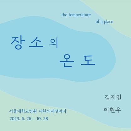 [전시]장소의 온도 The Temperature of a Place