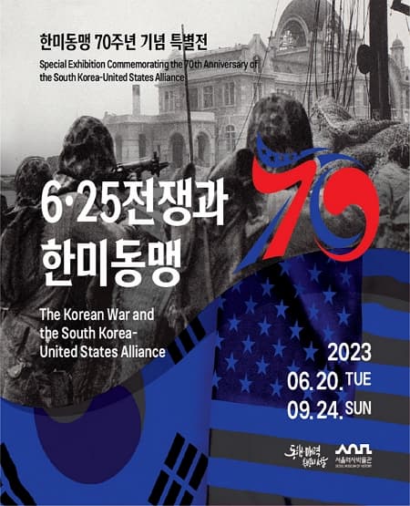 [전시]한미동맹 70주년 기념 특별전 〈6·25전쟁과 한미동맹〉