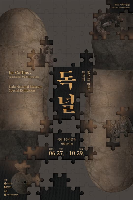 [전시]특별전 <흙으로 만든 안식처, 독널>