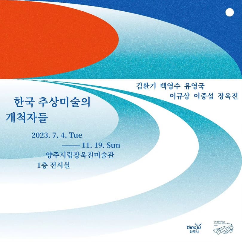 [전시]한국 추상미술의 개척자들