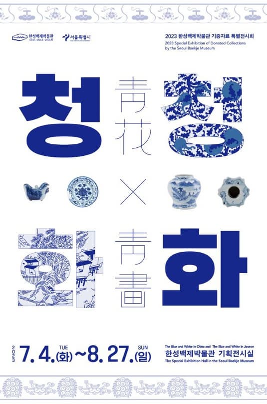 2023 기증자료 특별전시회 [청화靑花·청화靑畵]