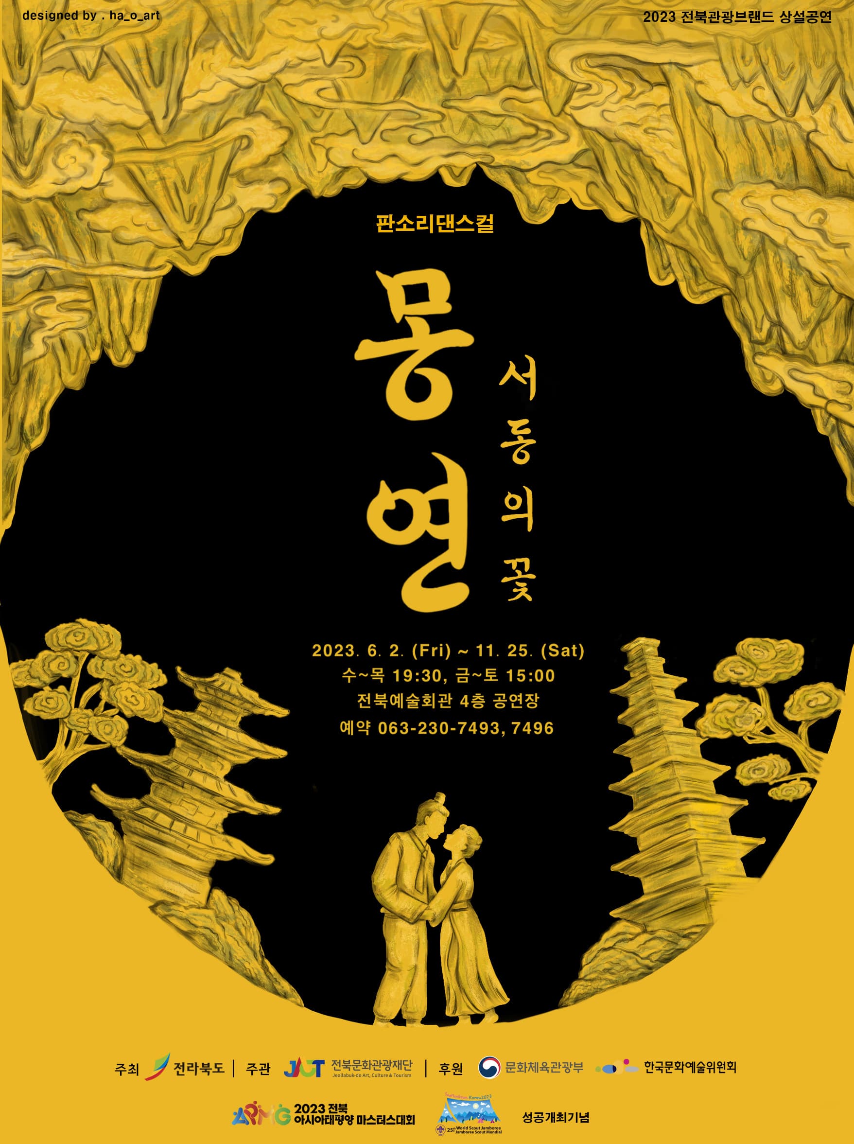[뮤지컬]2023 전북 관광브랜드 상설공연 <몽연-서동의 꽃>