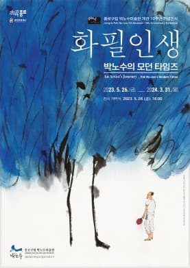 [전시]박노수미술관 개관 10주년 기념전시 「화필인생-박노수의 모던 타임즈」