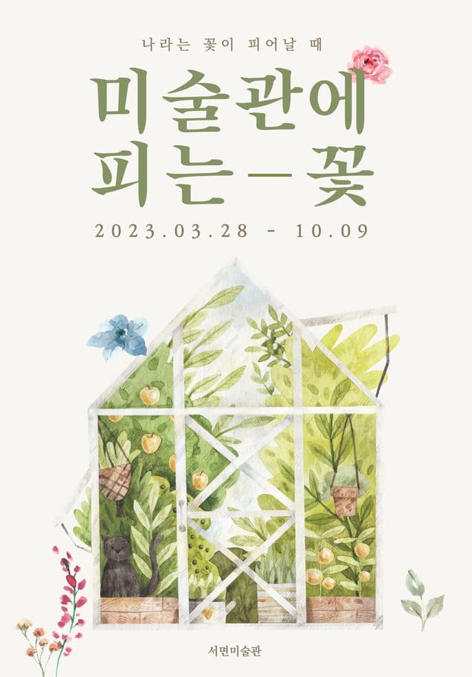 [전시]서면미술관 리뉴얼 기획 전시 《미술관에 피는 꽃》