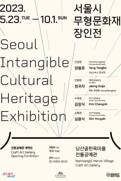 [전시][전통공예관 개막전] 서울시 무형문화재 장인전