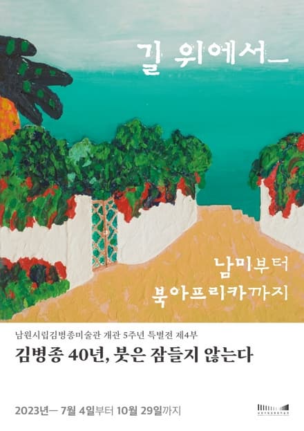 [전시]남원시립김병종미술관 개관 5주년 특별전 <김병종 40년, 붓은 잠들지 않는다>