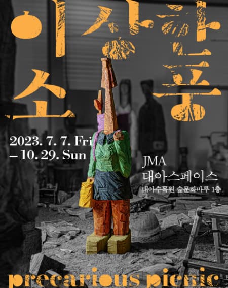 [전시]대아수목원 숲문화마루《이상한 소풍 precarious picnic》