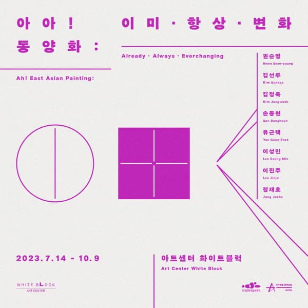 [전시][아트센터 화이트블럭] 아아! 동양화 : 이미 · 항상 · 변화
