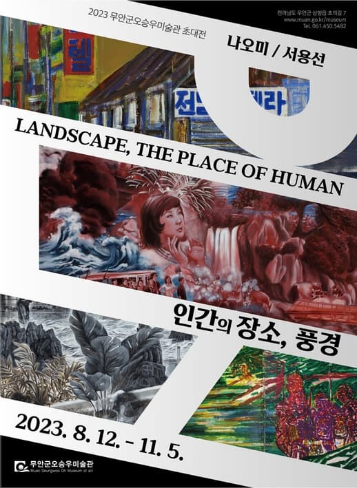 [전시]2023 무안군오승우미술관 초대전 <인간의 장소, 풍경>