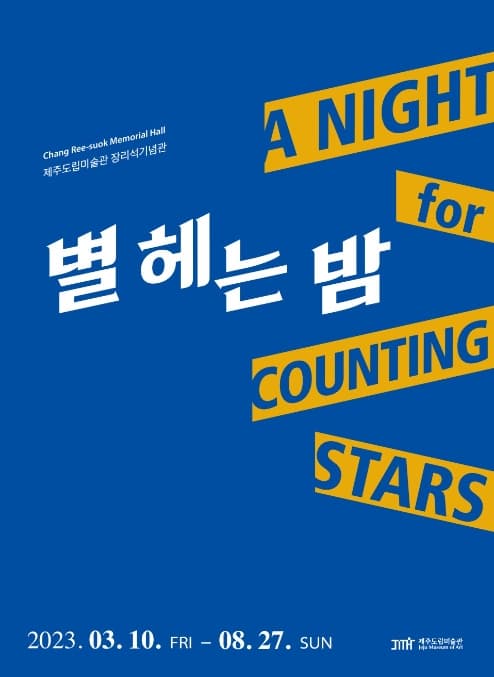 제주도립미술관 장리석기념관 '별 헤는 밤'