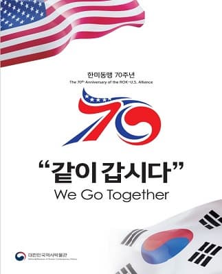 [전시]한미동맹 70주년 기념 "같이 갑시다"