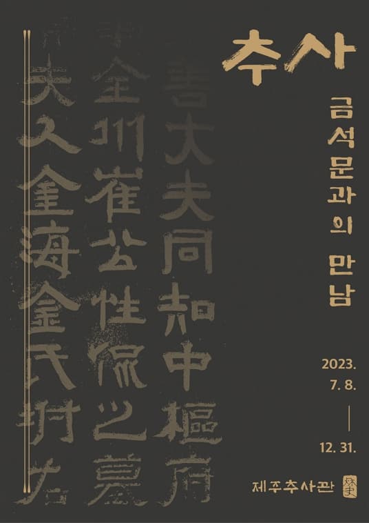 [전시]2023 제주추사관 '추사 금석문과의 만남' 展