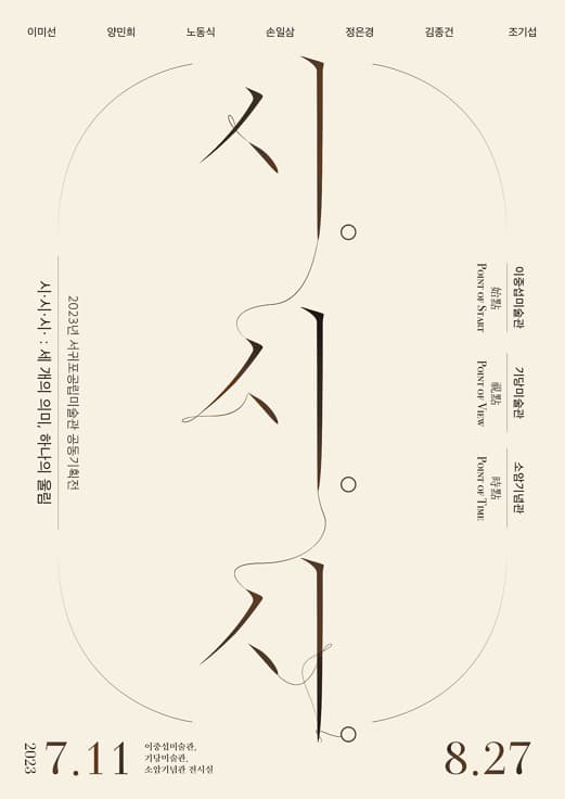 [기당미술관] 시, 시, 시 : 세개의 의미, 하나의 울림
