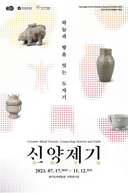 [전시]경기도자박물관 기획전 ‘신양제기(新樣祭器): 하늘과 땅을 잇는 도자기’