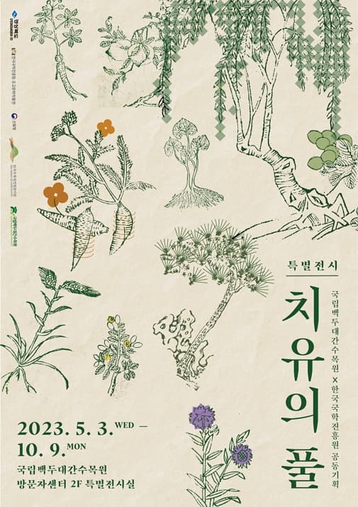 [전시]국립백두대간수목원 특별전시 "치유의 풀"