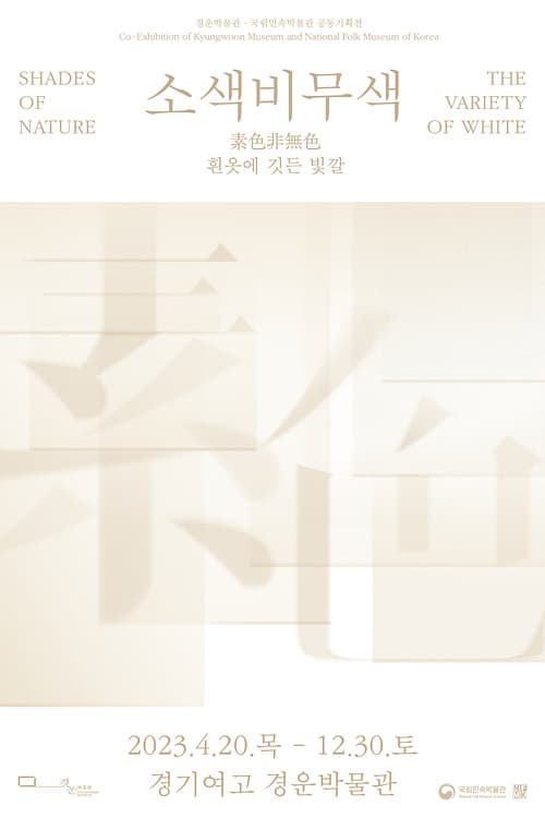 [전시]소색비무색(素色非無色), 흰옷에 깃든 빛깔