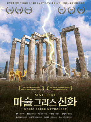 [뮤지컬][대학로(앵콜)] 마술그리스신화