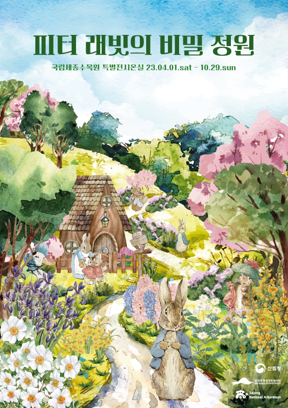 [전시]국립세종수목원 특별전 피터 래빗의 비밀 정원