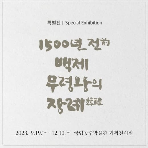 [전시]국립공주박물관 특별전 '1,500년 전 백제 무령왕의 장례'