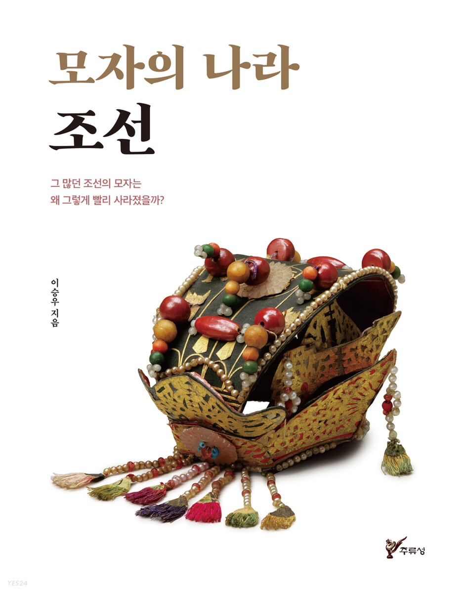 모자의 나라 조선