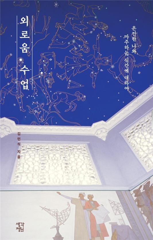 외로움 수업