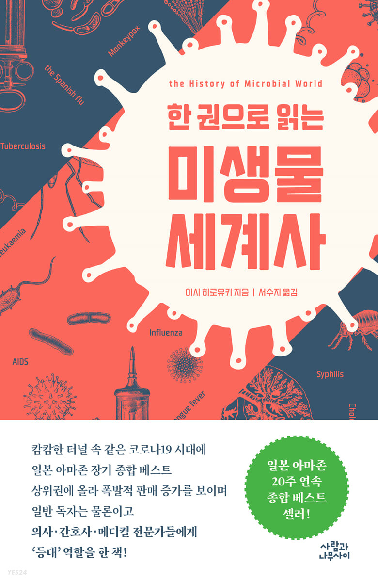 (한 권으로 읽는)미생물 세계사