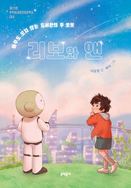 리보와 앤 : 아무도 오지 않는 도서관의 두 로봇