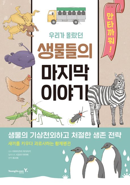 우리가 몰랐던 생물들의 마지막 이야기 : 생물의 기상천외하고 처절한 생존 전략