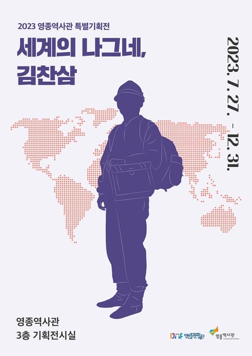 [전시]2023 영종역사관 특별기획전 &lt;세계의 나그네, 김찬삼&gt;