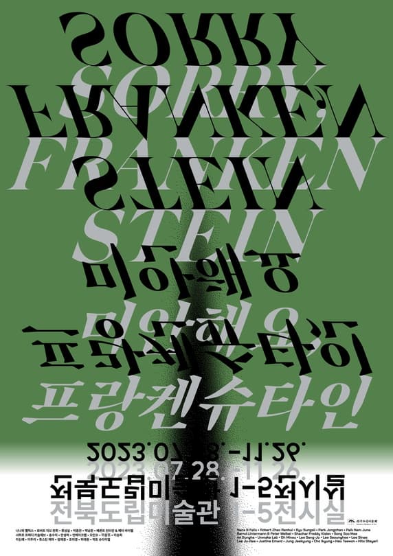 [전시]《미안해요, 프랑켄슈타인》展