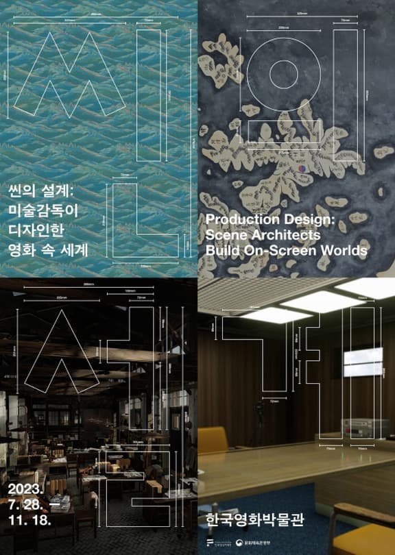 [전시]씬의 설계: 미술감독이 디자인한 영화 속 세계