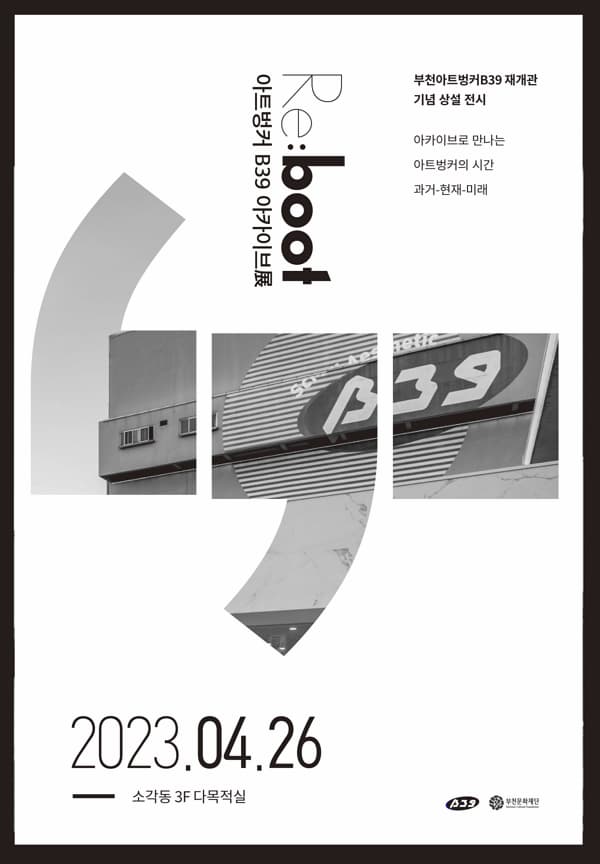 [전시]≪Re:boot 아트벙커B39 아카이브展≫