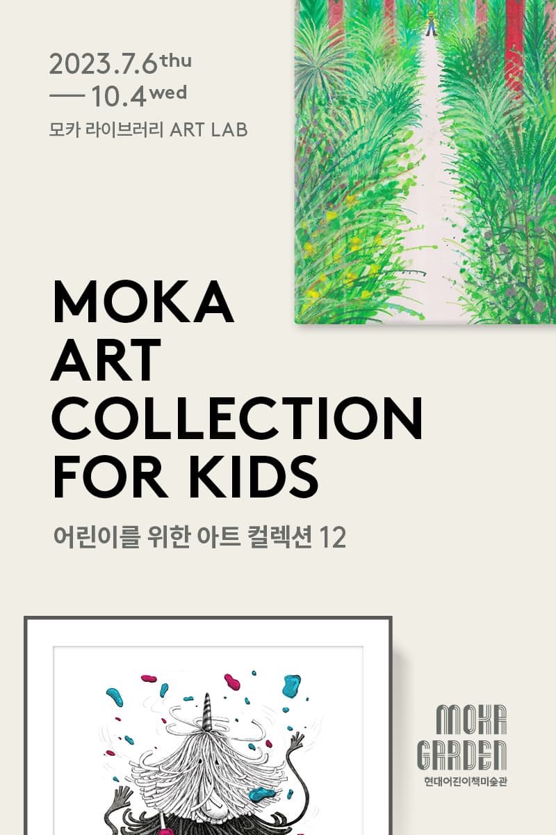 [전시]MOKA Art Collection for Kids 어린이를 위한 아트 컬렉션 12