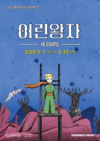 [전시][김포아트빌리지] 어린왕자 인 김포 展