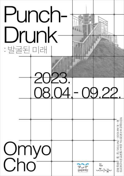 [전시]작은미술관 보구곶 〈Punch-Drunk〉