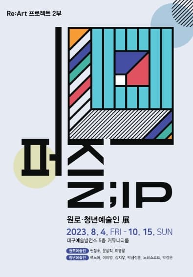 [전시]Re:Art 프로젝트 2부 원로청년예술인 전 <퍼즐;ZIP>