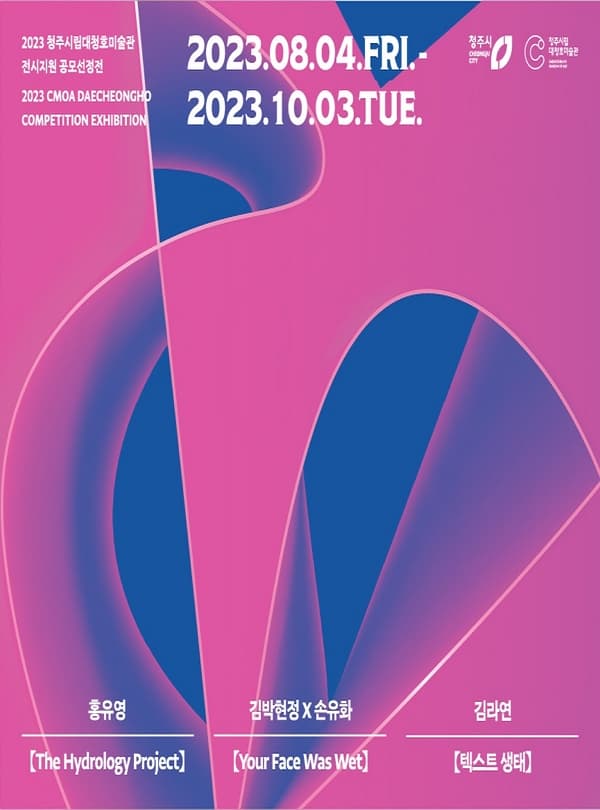 [전시]2023 청주시립 대청호 미술관 전시지원 공모 선정전