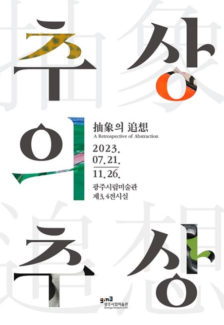 [전시]광주미술아카이브전 [추상의 추상]