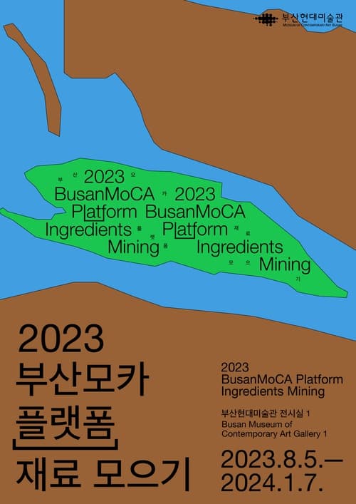 [전시]《2023 부산모카 플랫폼: 재료 모으기》