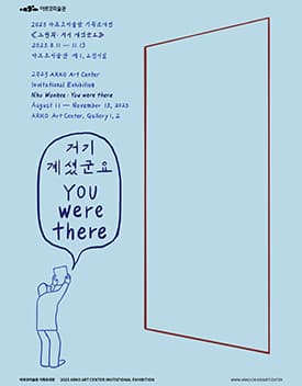 [전시]2023 아르코미술관 기획초대전 《노원희: 거기 계셨군요》